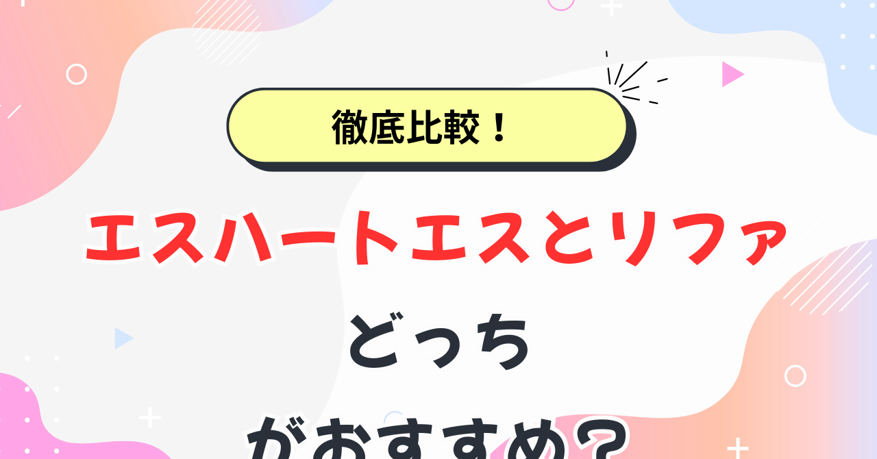 エスハートエスとリファどっち